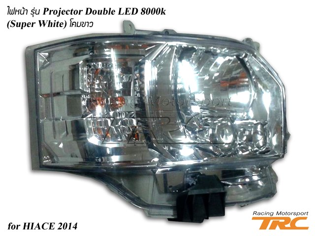 ไฟหน้า HIACE 2014 รุ่น Projector Double LED 8000k โคมขาว (Super White)